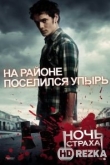 Ночь страха