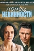 Конец невинности