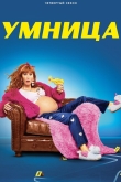 Умница