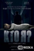 Кто я?