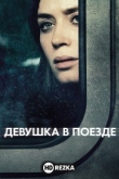 Девушка в поезде