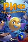 Риф. Новые приключения