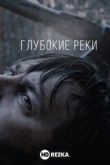 Глубокие реки