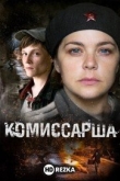 Комиссарша