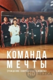 Команда мечты: Рождение современного атлета