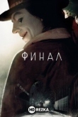 Финал