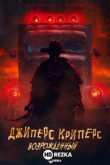 Джиперс Криперс: Возрожденный