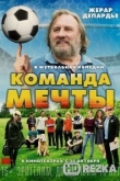 Команда мечты