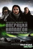 Операция «Наполеон»