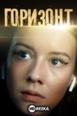 Горизонт