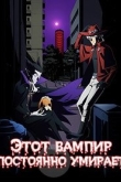 Этот вампир постоянно умирает