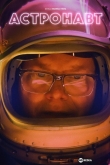 Астронавт