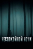 Неспокойной ночи