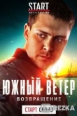 Южный ветер. Возвращение