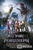 Могучие рейнджеры