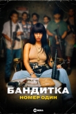 Бандитка номер один