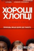 Хорошие мальчики