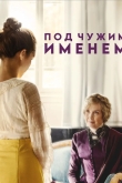 Под чужим именем
