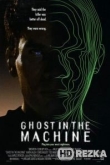 Призрак в машине