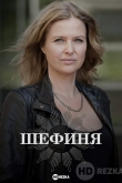 Шефиня