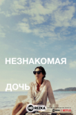 Незнакомая дочь