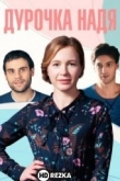 Дурочка Надя