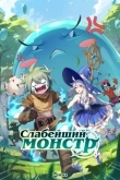 Слабейший монстр