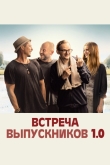 Встреча выпускников 1.0