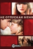 Не отпускай меня