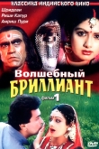 Волшебный бриллиант. Фильм 1