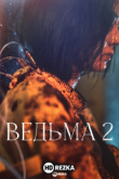Ведьма 2