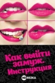 Как выйти замуж. Инструкция