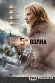 5-я волна