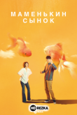 Маменькин сынок