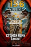 Судная ночь. Джекпот