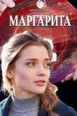 Маргарита