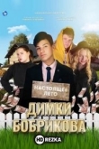 Настоящее лето Димки Бобрикова
