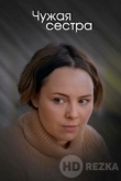 Чужая сестра