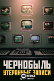 Чернобыль: Утерянные записи