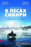 В лесах Сибири