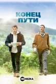 Конец пути