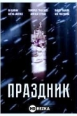 Праздники