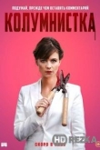Колумнистка