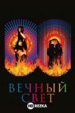 Вечный свет