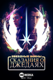 Звёздные войны: Сказания о джедаях