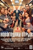 Новогодний отрыв (2016)