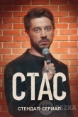 Стас