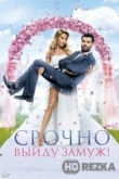Срочно выйду замуж