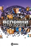Вспомни, что будет