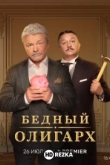 Бедный олигарх